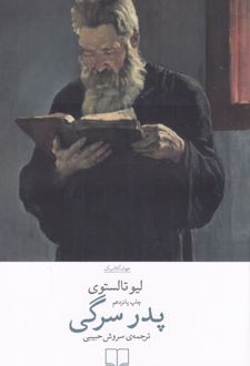 پدر سرگی