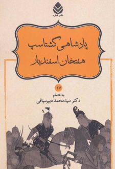 کتاب پادشاهی گشتاسب هفتخان اسفندیار