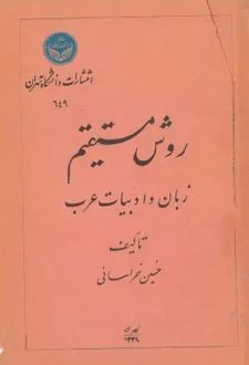 کتاب روش مستقیم زبان و ادبیات عرب