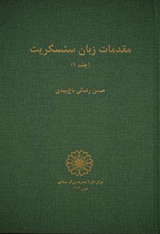 مقدمات زبان سنسکریت