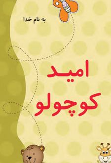 امید کوچولو