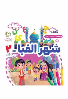 شهر الفبا 2
