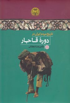 تاریخ مردم ایران در دوره قاجار
