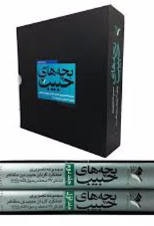 بچه‌ های حبیب