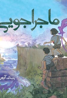 ماجراجویی