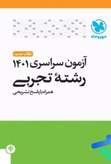 دفترچه آزمون سراسری 1401 رشته تجربی