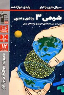 سوال های پرتکرار شیمی دوازدهم