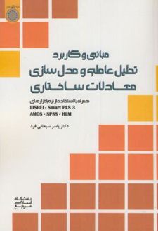 مبانی و کاربرد تحلیل عاملی و مدل سازی معادلات ساختاری