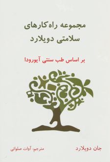 مجموعه راه کارهای سلامتی دویلارد