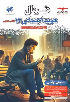 فینال هویت اجتماعی دوازدهم