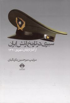 سیری در تاریخ ارتش ایران