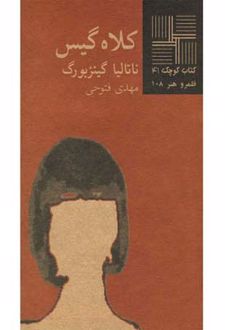 کلاه گیس