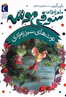 ماجراهای سوفی موشه (2)