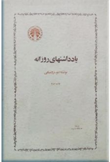 کتاب یادداشتهای روزانه تروتسکی