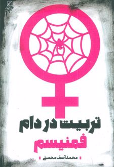 تربیت در دام فمنیسم