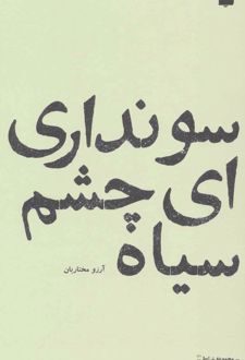 سو نداری ای چشم سیاه
