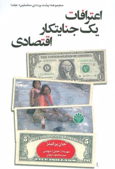 اعترافات یک جنایتکار اقتصادی