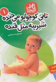 تاتی کوچولوها 1