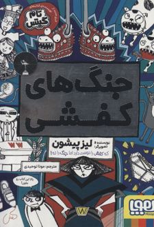 جنگ‌های کفشی