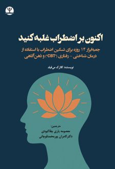 کتاب اکنون بر اضطراب غلبه کنید