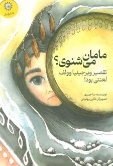 مامان می‌شنوی؟