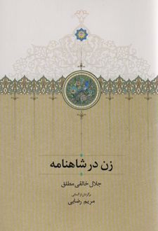 زن در شاهنامه