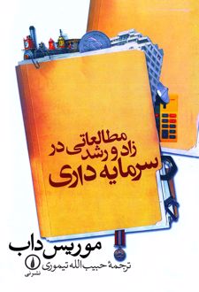 مطالعاتی در زاد و رشد سرمایه‌ داری