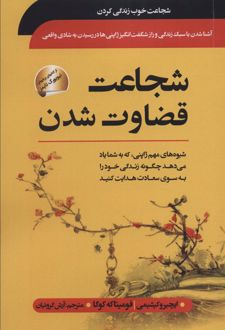 شجاعت قضاوت شدن