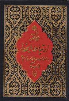 ارتباط با خدا (منتخب مفاتیح الجنان) (جیبی، خط کامپیوتری)