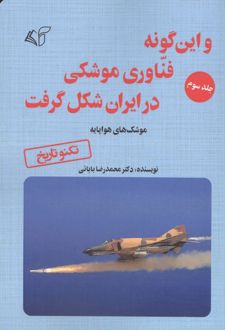 کتاب و این گونه فناوری موشکی در ایران شکل گرفت 3