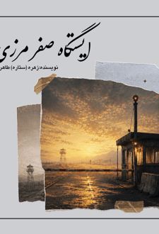 کتاب ایستگاه‌صفر‌مرزی