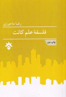 فلسفه علم کانت