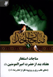 مناجات با خدا (9)