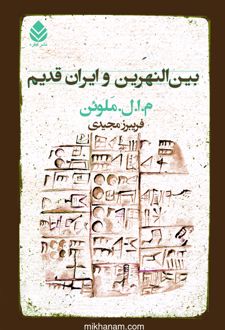 کتاب بین‌النهرین و ایران قدیم