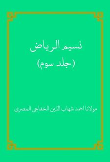 نسیم الریاض (الجزء الثالث)