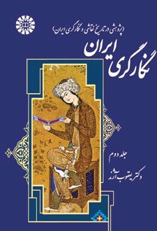 نگارگری ایران (جلد دوم)
