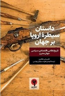 داستان سیطره اروپا بر جهان