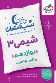 شب امتحان شیمی دوازدهم ریاضی و تجربی