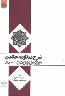 شرح منظومه حکمت (بخش اول)