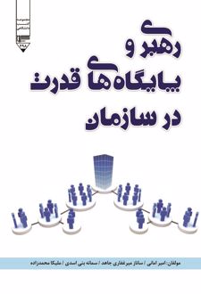 کتاب رهبری و پایگاه‌های قدرت در سازمان