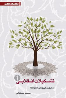 تشکیلات انقلابی (جلد اول)