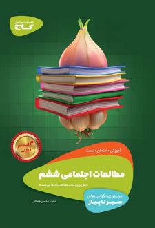 سیر تا پیاز مطالعات اجتماعی ششم