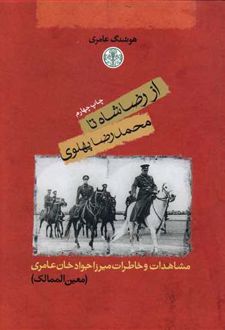از رضاشاه تا محمدرضا پهلوی