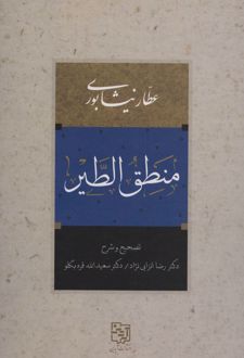 کتاب منطق الطیر