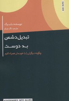 تبدیل دشمن به دوست