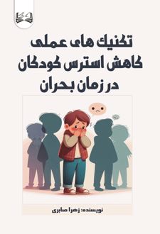 تکنیک‌های عملی کاهش استرس کودکان در زمان بحران
