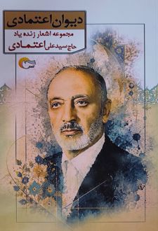 کتاب دیوان اعتمادی‏‫