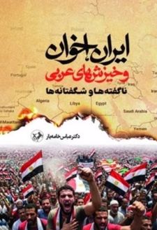 ایران ، اخوان و خیزش های عربی