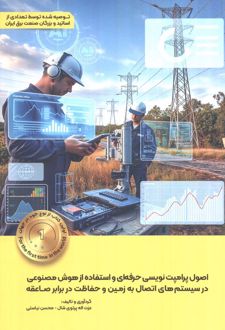 اصول پرامپت نویسی حرفه‌ای و استفاده از هوش مصنوعی در سیستم‌های اتصال به زمین و حفاظت در برابر صاعقه