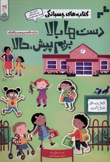 دست‌ها بالا بریم‌ پیش، حالا